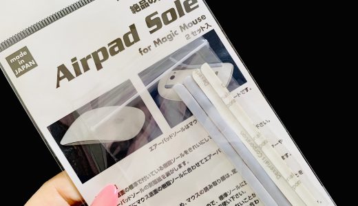 iMacマウス（Magic Mouse）の滑りが悪い人必見！【Airpad Sole (エアーパッドソール) 】