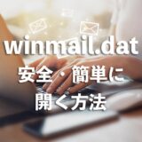 「winmail.dat」を安全・簡単に開くためにまず試してほしいこと