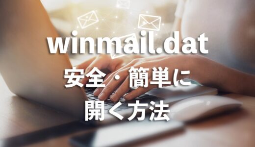 「winmail.dat」を安全・簡単に開くためにまず試してほしいこと