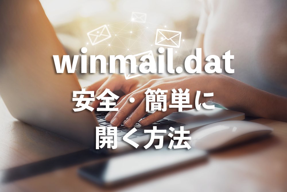 winmail.datイメージ画像