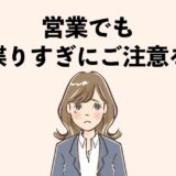 営業先・飛び込み先であなたは喋りすぎていませんか？