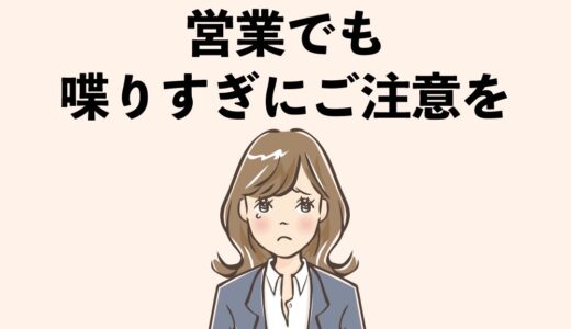 営業先・飛び込み先であなたは喋りすぎていませんか？